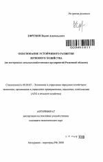 Обоснование устойчивого развития зернового хозяйства - тема автореферата по экономике, скачайте бесплатно автореферат диссертации в экономической библиотеке