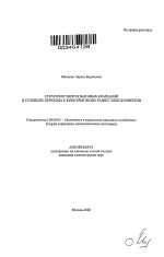 Стратегии энергосбытовых компаний в условиях перехода к конкурентному рынку электроэнергии - тема автореферата по экономике, скачайте бесплатно автореферат диссертации в экономической библиотеке