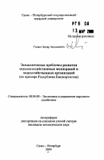 Экономические проблемы развития сельскохозяйственных мелиораций и водохозяйственных организаций - тема автореферата по экономике, скачайте бесплатно автореферат диссертации в экономической библиотеке