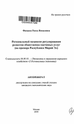 Региональный механизм регулирования развития общественно-значимых услуг - тема автореферата по экономике, скачайте бесплатно автореферат диссертации в экономической библиотеке