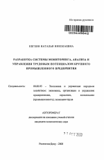 Разработка системы мониторинга, анализа и управления трудовым потенциалом крупного промышленного предприятия - тема автореферата по экономике, скачайте бесплатно автореферат диссертации в экономической библиотеке