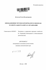 Инновационные методы формирования и оценки интеллектуального капитала организации - тема автореферата по экономике, скачайте бесплатно автореферат диссертации в экономической библиотеке