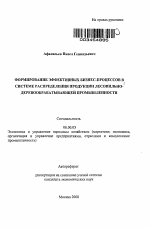 Формирование эффективных бизнес-процессов в системе распределения продукции лесопильно-деревообрабатывающей промышленности - тема автореферата по экономике, скачайте бесплатно автореферат диссертации в экономической библиотеке