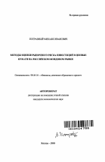 Методы оценки рыночного риска инвестиций в ценные бумаги на российском фондовом рынке - тема автореферата по экономике, скачайте бесплатно автореферат диссертации в экономической библиотеке