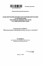 Моделирование процессов функционирования и оптимизация системы правовых реестров Российской Федерации - тема автореферата по экономике, скачайте бесплатно автореферат диссертации в экономической библиотеке