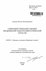 Совершенствование оценки предприятий электроэнергетической отрасли - тема автореферата по экономике, скачайте бесплатно автореферат диссертации в экономической библиотеке