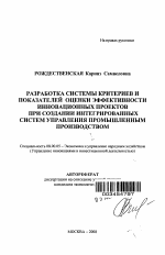 Разработка системы критериев и показателей оценки эффективности инновационных проектов при создании интегрированных систем управления промышленным производством - тема автореферата по экономике, скачайте бесплатно автореферат диссертации в экономической библиотеке