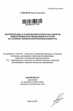 Формирование и развитие венчурных механизмов привлечения и распределения ресурсов - тема автореферата по экономике, скачайте бесплатно автореферат диссертации в экономической библиотеке
