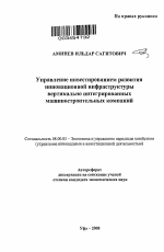 Управление инвестированием развития инновационной инфраструктуры вертикально интегрированных машиностроительных компаний - тема автореферата по экономике, скачайте бесплатно автореферат диссертации в экономической библиотеке