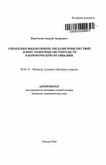 Управление финансовыми рисками происшествий и форс-мажорных обстоятельств в коммерческой организации - тема автореферата по экономике, скачайте бесплатно автореферат диссертации в экономической библиотеке