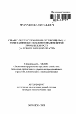 Стратегическое управление организациями и корпоративными объединениями пищевой промышленности - тема автореферата по экономике, скачайте бесплатно автореферат диссертации в экономической библиотеке