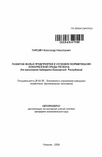 Развитие малых предприятий в условиях формирования конкурентной среды региона - тема автореферата по экономике, скачайте бесплатно автореферат диссертации в экономической библиотеке
