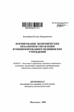 Формирование экономических механизмов управления функционированием медицинских учреждений - тема автореферата по экономике, скачайте бесплатно автореферат диссертации в экономической библиотеке