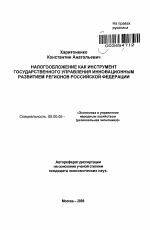 Налогообложение как инструмент государственного управления инновационным развитием регионов Российской Федерации - тема автореферата по экономике, скачайте бесплатно автореферат диссертации в экономической библиотеке