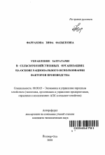 Управление затратами в сельскохозяйственных организациях на основе рационального использования факторов производства - тема автореферата по экономике, скачайте бесплатно автореферат диссертации в экономической библиотеке