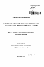 Формирование и механизм реализации муниципальной программы социально-экономического развития - тема автореферата по экономике, скачайте бесплатно автореферат диссертации в экономической библиотеке