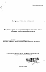 Управление процессом модернизации производственных систем российских промышленных предприятий - тема автореферата по экономике, скачайте бесплатно автореферат диссертации в экономической библиотеке