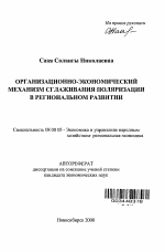 Организационно-экономический механизм сглаживания поляризации в региональном развитии - тема автореферата по экономике, скачайте бесплатно автореферат диссертации в экономической библиотеке