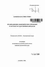 Организационно-экономические отношения в системе государственных финансов - тема автореферата по экономике, скачайте бесплатно автореферат диссертации в экономической библиотеке