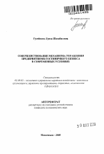 Совершенствование механизма управления предприятиями гостиничного бизнеса в современных условиях - тема автореферата по экономике, скачайте бесплатно автореферат диссертации в экономической библиотеке