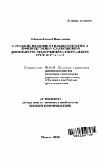 Совершенствование методов мониторинга производственно-хозяйственной деятельности предприятий магистрального транспорта газа - тема автореферата по экономике, скачайте бесплатно автореферат диссертации в экономической библиотеке