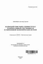 Взаимодействие рынка ценных бумаг и корпоративной собственности в современной экономической системе - тема автореферата по экономике, скачайте бесплатно автореферат диссертации в экономической библиотеке