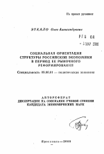 Социальная ориентация структуры российской экономики в период ее рыночного реформирования - тема автореферата по экономике, скачайте бесплатно автореферат диссертации в экономической библиотеке