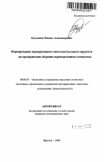 Формирование корпоративного интеллектуального продукта на предприятиях оборонно-промышленного комплекса - тема автореферата по экономике, скачайте бесплатно автореферат диссертации в экономической библиотеке