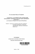 Разработка адаптивного инструментария управления развитием курортно-рекреационного комплекса - тема автореферата по экономике, скачайте бесплатно автореферат диссертации в экономической библиотеке