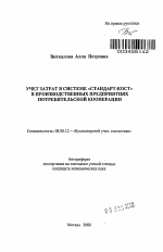 Учет затрат в системе "стандарт-кост" в производственных предприятиях потребительской кооперации - тема автореферата по экономике, скачайте бесплатно автореферат диссертации в экономической библиотеке