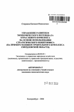 Управление развитием экономического потенциала отраслевого комплекса на основе использования стратегического мониторинга - тема автореферата по экономике, скачайте бесплатно автореферат диссертации в экономической библиотеке