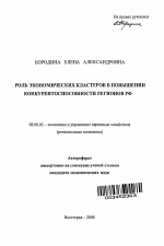 Роль экономических кластеров в повышении конкурентоспособности регионов РФ - тема автореферата по экономике, скачайте бесплатно автореферат диссертации в экономической библиотеке