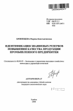 Идентификация знаниевых резервов повышения качества продукции промышленного предприятия - тема автореферата по экономике, скачайте бесплатно автореферат диссертации в экономической библиотеке