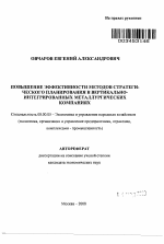 Повышение эффективности методов стратегического планирования в вертикально-интегрированных металлургических компаниях - тема автореферата по экономике, скачайте бесплатно автореферат диссертации в экономической библиотеке