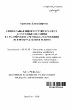 Социальная инфраструктура села и пути обеспечения ее устойчивого функционирования - тема автореферата по экономике, скачайте бесплатно автореферат диссертации в экономической библиотеке