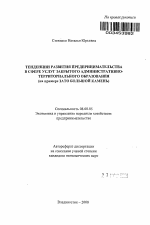 Тенденции развития предпринимательства в сфере услуг закрытого административно-территориального образования - тема автореферата по экономике, скачайте бесплатно автореферат диссертации в экономической библиотеке