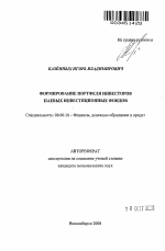 Формирование портфеля инвесторов паевых инвестиционных фондов - тема автореферата по экономике, скачайте бесплатно автореферат диссертации в экономической библиотеке