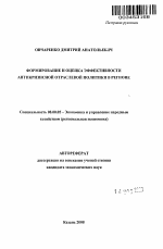 Формирование и оценка эффективности антикризисной отраслевой политики в регионе - тема автореферата по экономике, скачайте бесплатно автореферат диссертации в экономической библиотеке