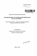 Формирование стратегии экономического роста в регионе - тема автореферата по экономике, скачайте бесплатно автореферат диссертации в экономической библиотеке