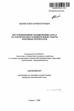 Внутрифирменное планирование затрат на ремонтно-восстановительные работы нефтяных резервуаров - тема автореферата по экономике, скачайте бесплатно автореферат диссертации в экономической библиотеке