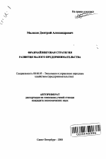 Франчайзинговая стратегия развития малого предпринимательства - тема автореферата по экономике, скачайте бесплатно автореферат диссертации в экономической библиотеке