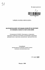 Формирование промышленной политики муниципального образования - тема автореферата по экономике, скачайте бесплатно автореферат диссертации в экономической библиотеке