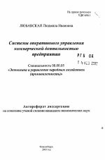 Системы оперативного управления коммерческой деятельностью предприятия - тема автореферата по экономике, скачайте бесплатно автореферат диссертации в экономической библиотеке