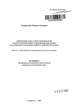 Моделирование и прогнозирование поотраслевой инвестиционной динамики - тема автореферата по экономике, скачайте бесплатно автореферат диссертации в экономической библиотеке