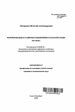 Формирование и развитие предпринимательской среды региона - тема автореферата по экономике, скачайте бесплатно автореферат диссертации в экономической библиотеке