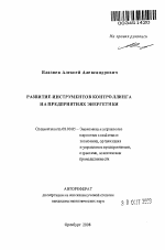 Развитие инструментов контроллинга на предприятиях энергетики - тема автореферата по экономике, скачайте бесплатно автореферат диссертации в экономической библиотеке