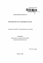 Методология учета отложенных налогов - тема автореферата по экономике, скачайте бесплатно автореферат диссертации в экономической библиотеке