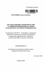Организационно-экономические условия продвижения научных разработок в аграрное производство - тема автореферата по экономике, скачайте бесплатно автореферат диссертации в экономической библиотеке