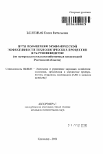Пути повышения экономической эффективности технологических процессов в растениеводстве - тема автореферата по экономике, скачайте бесплатно автореферат диссертации в экономической библиотеке