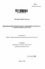 Моделирование оптимального экономического роста с учетом макроструктуры - тема автореферата по экономике, скачайте бесплатно автореферат диссертации в экономической библиотеке